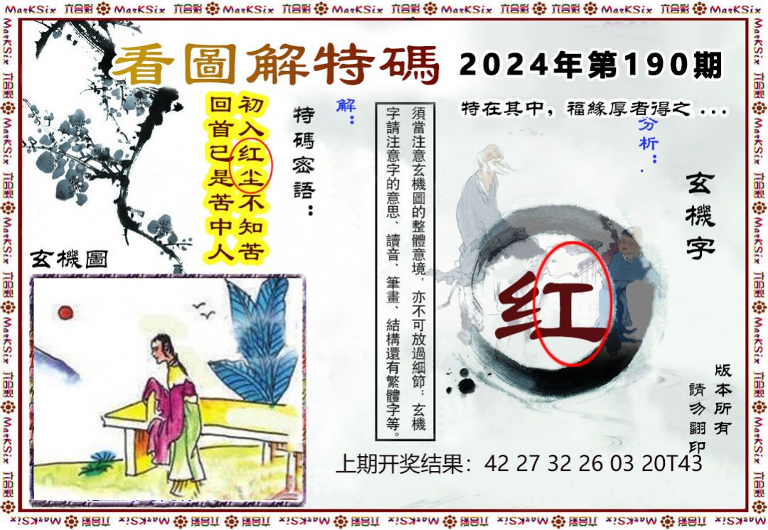 2024190期看图解特码