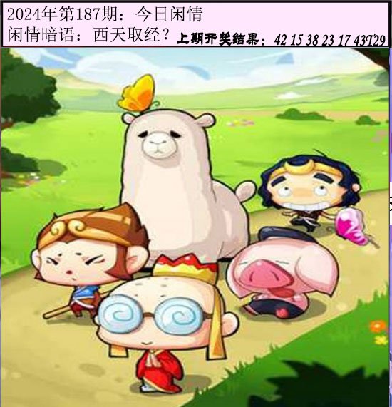 2024187期今日闲情