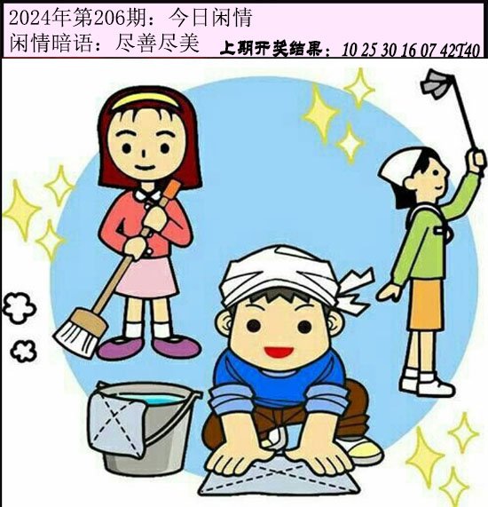 2024206期今日闲情