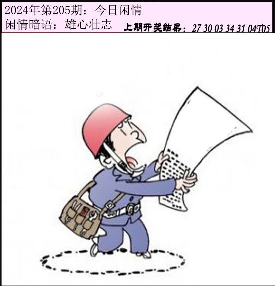 2024205期今日闲情