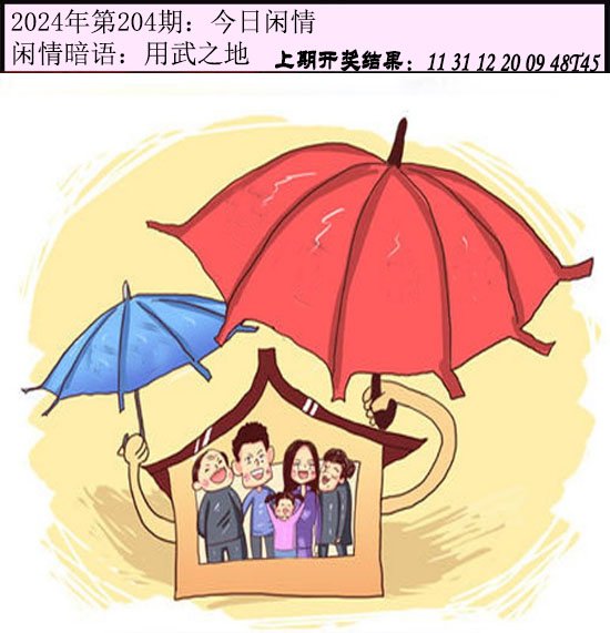 2024204期今日闲情
