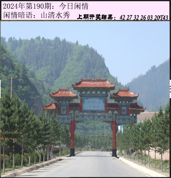 2024190期今日闲情