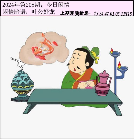 2024208期今日闲情