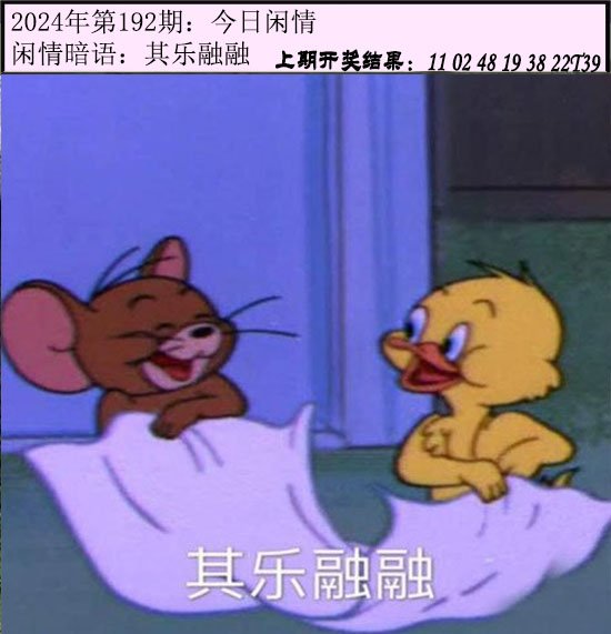 2024192期今日闲情
