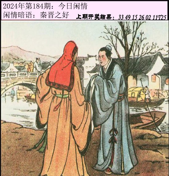 2024184期今日闲情