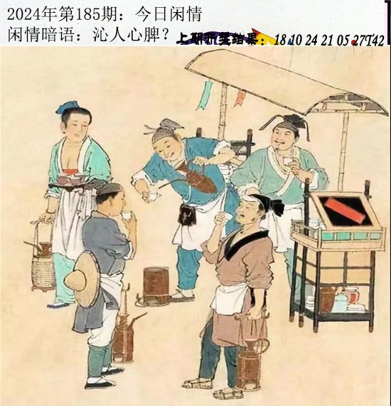 2024185期今日闲情