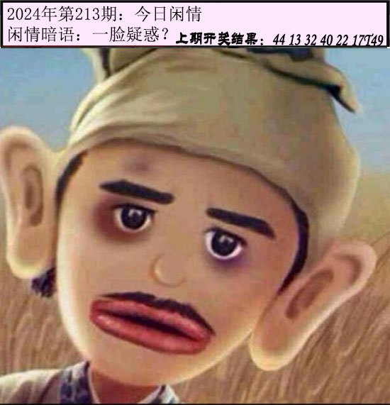 2024213期今日闲情
