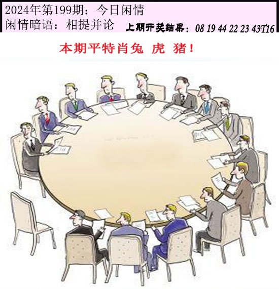 2024199期今日闲情