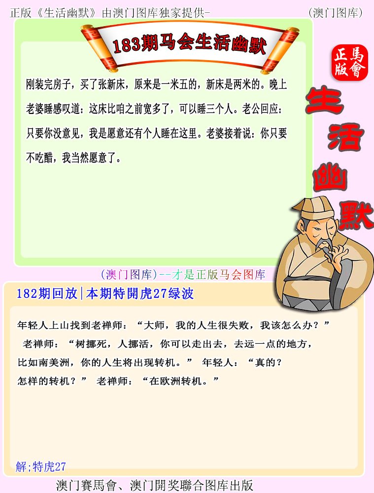 2024183期马会生活幽默