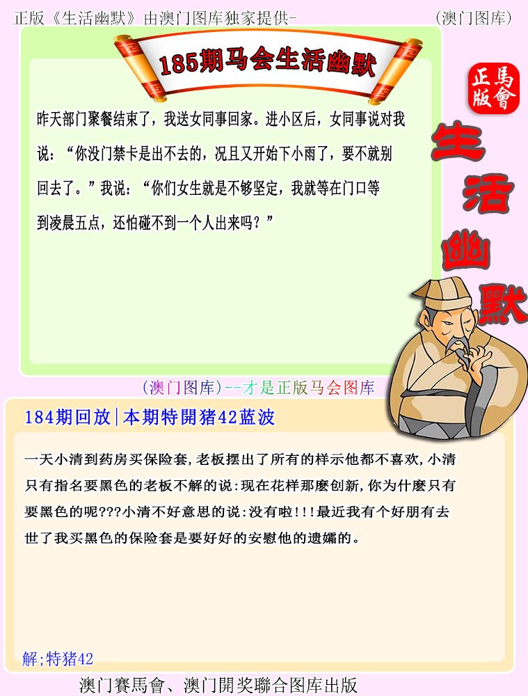 2024185期马会生活幽默
