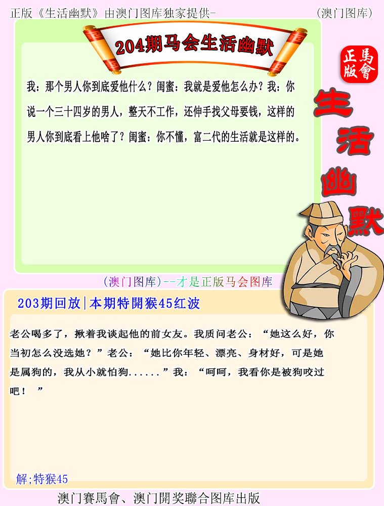 2024204期马会生活幽默