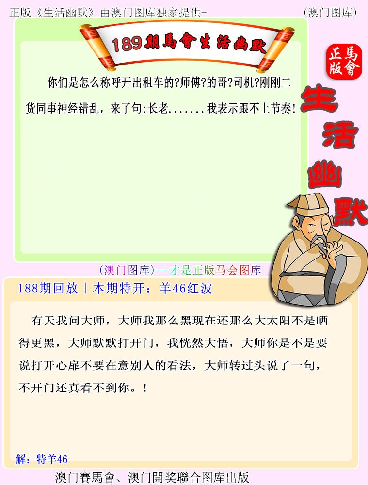 2024189期马会生活幽默