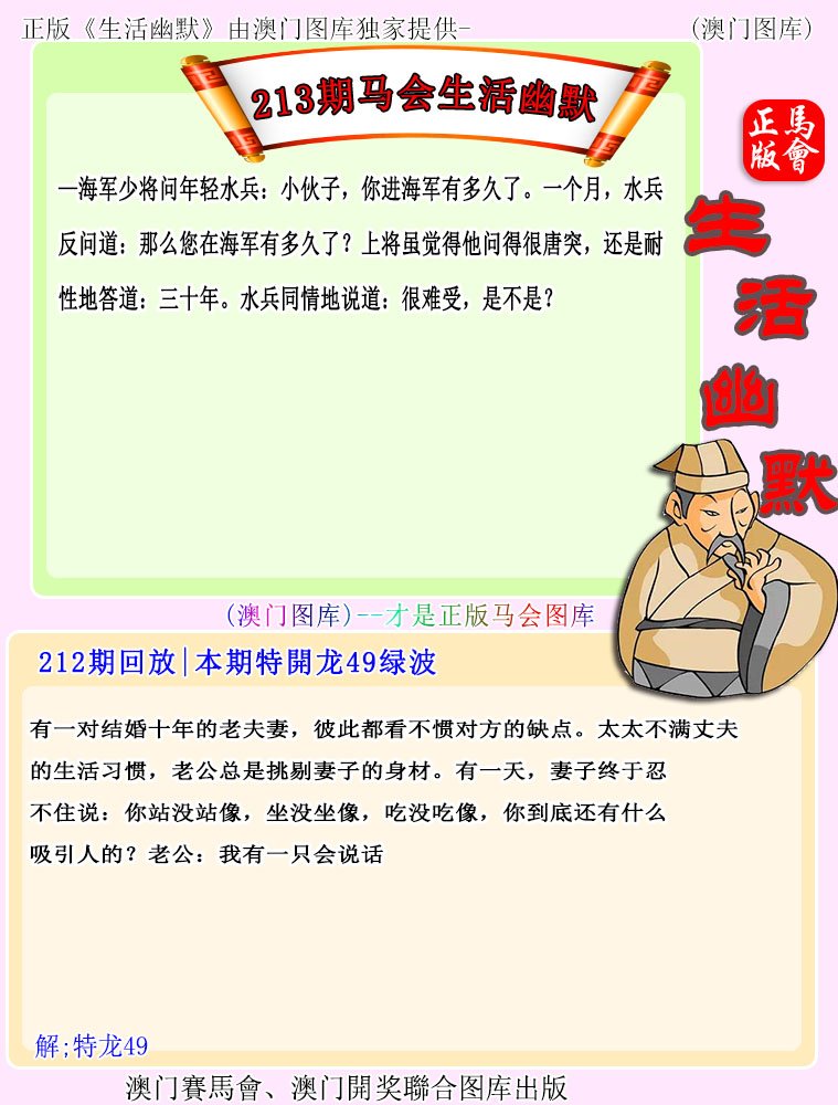 2024213期马会生活幽默