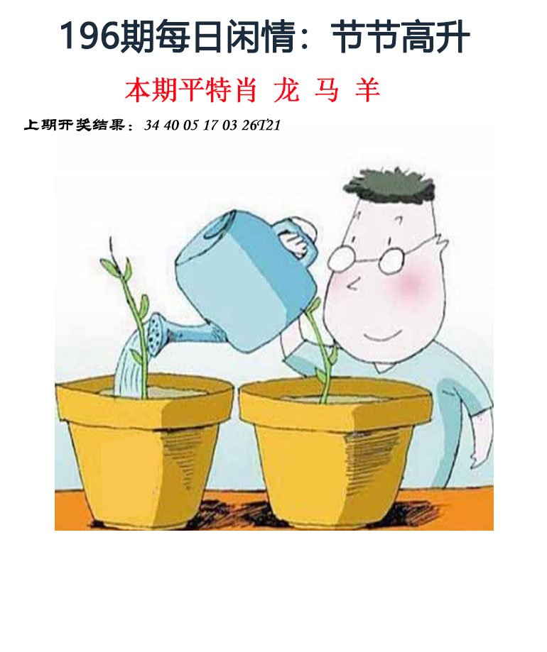 2024196期每日闲情