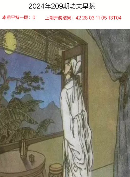 2024209期功夫早茶