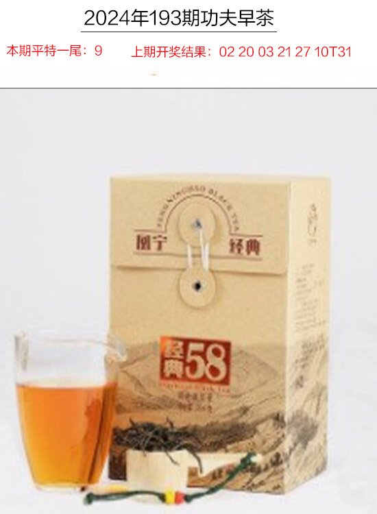2024193期功夫早茶