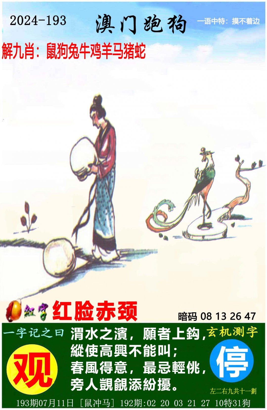 2024193期澳门跑狗图