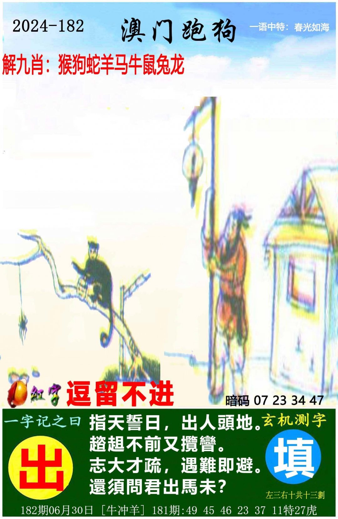 2024182期澳门跑狗图