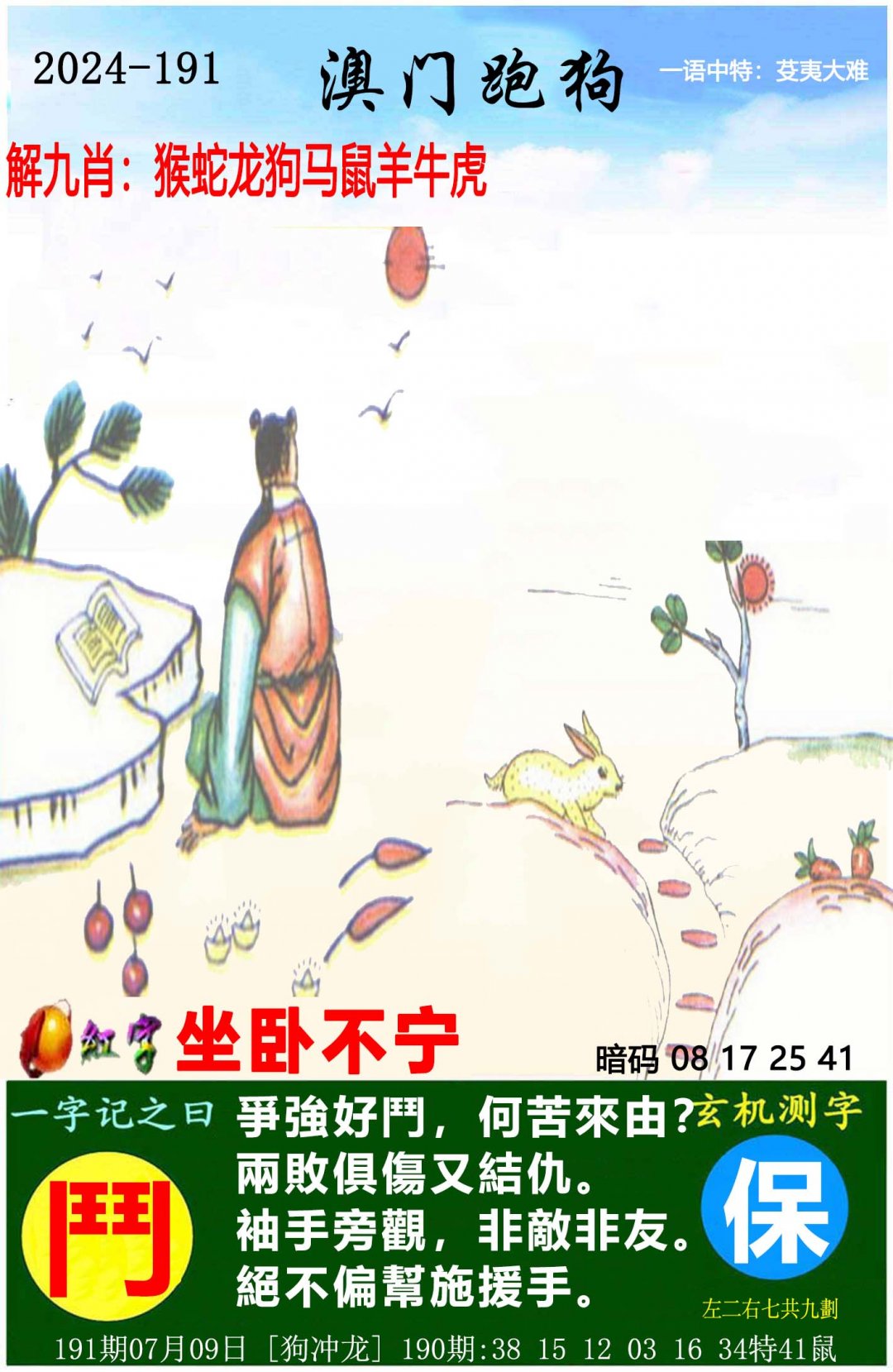 2024191期澳门跑狗图