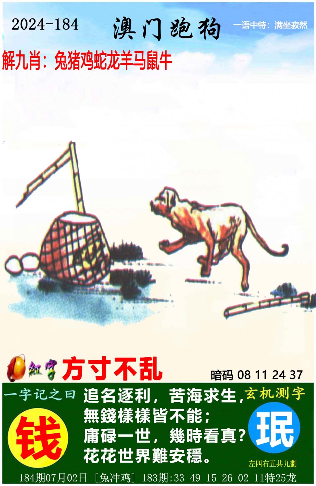 2024184期澳门跑狗图