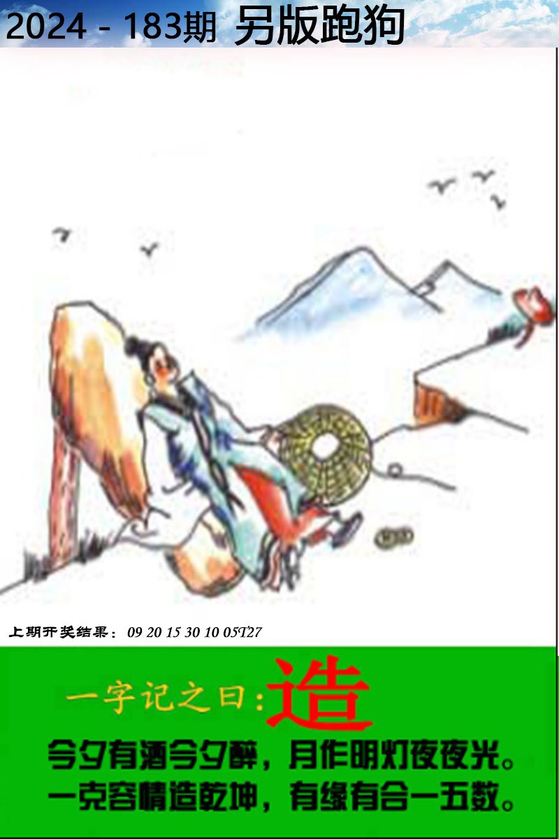 2024183期另版跑狗图