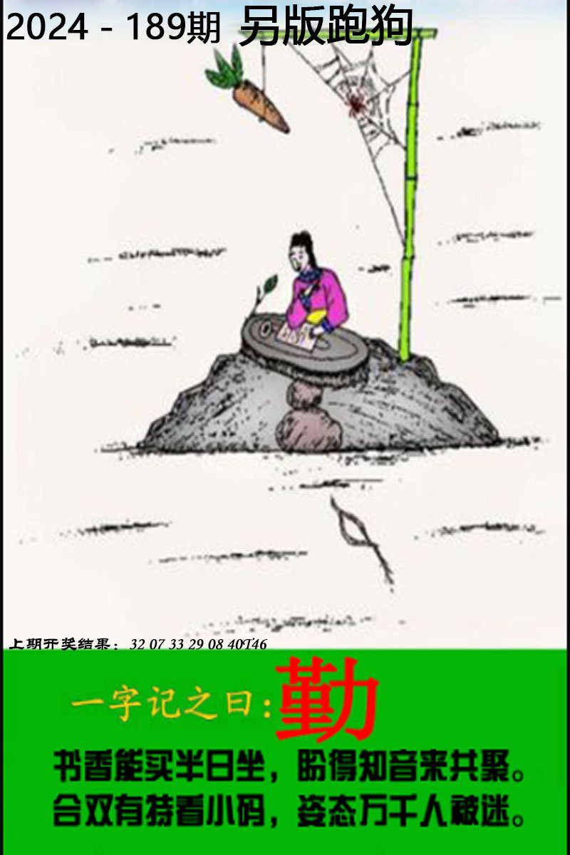 2024189期另版跑狗图