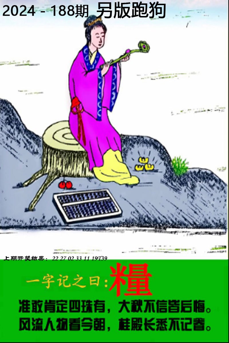 2024188期另版跑狗图