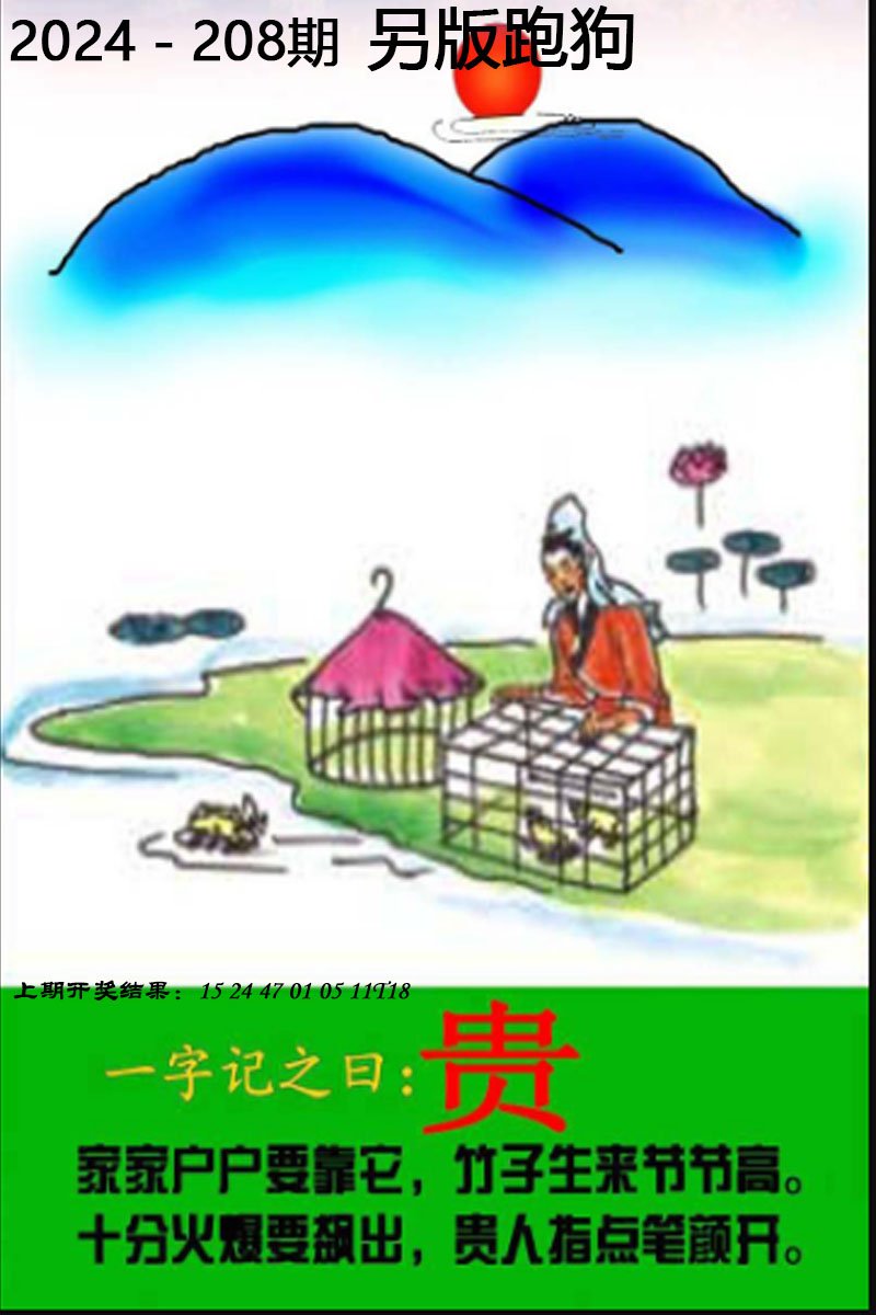 2024208期另版跑狗图