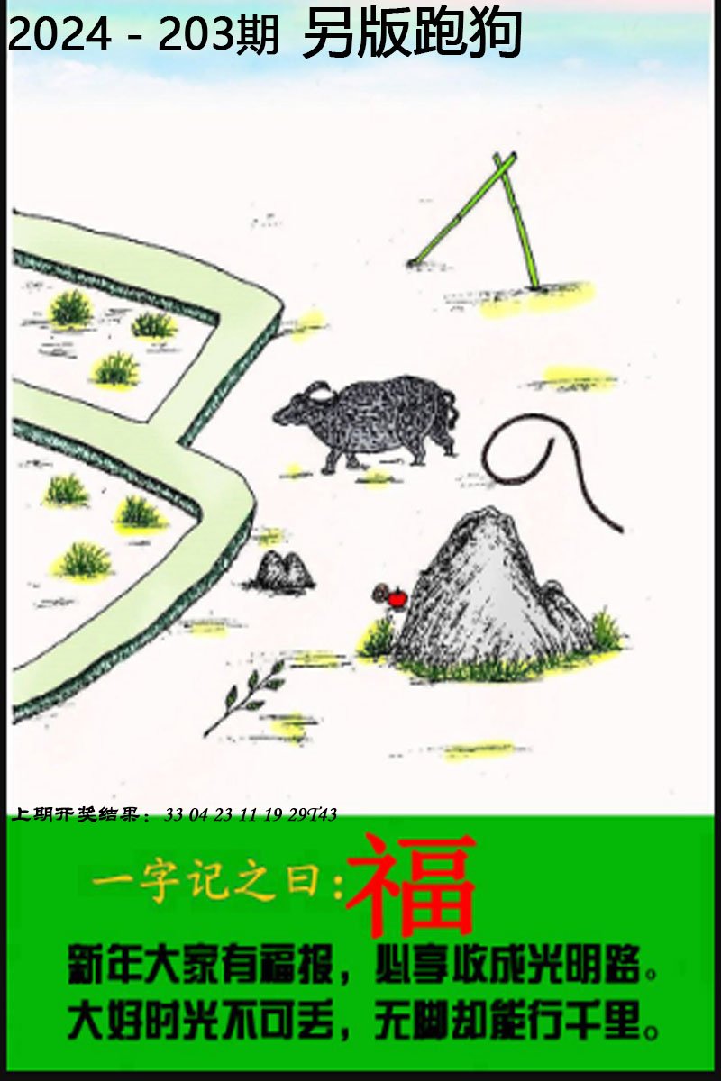 2024203期另版跑狗图
