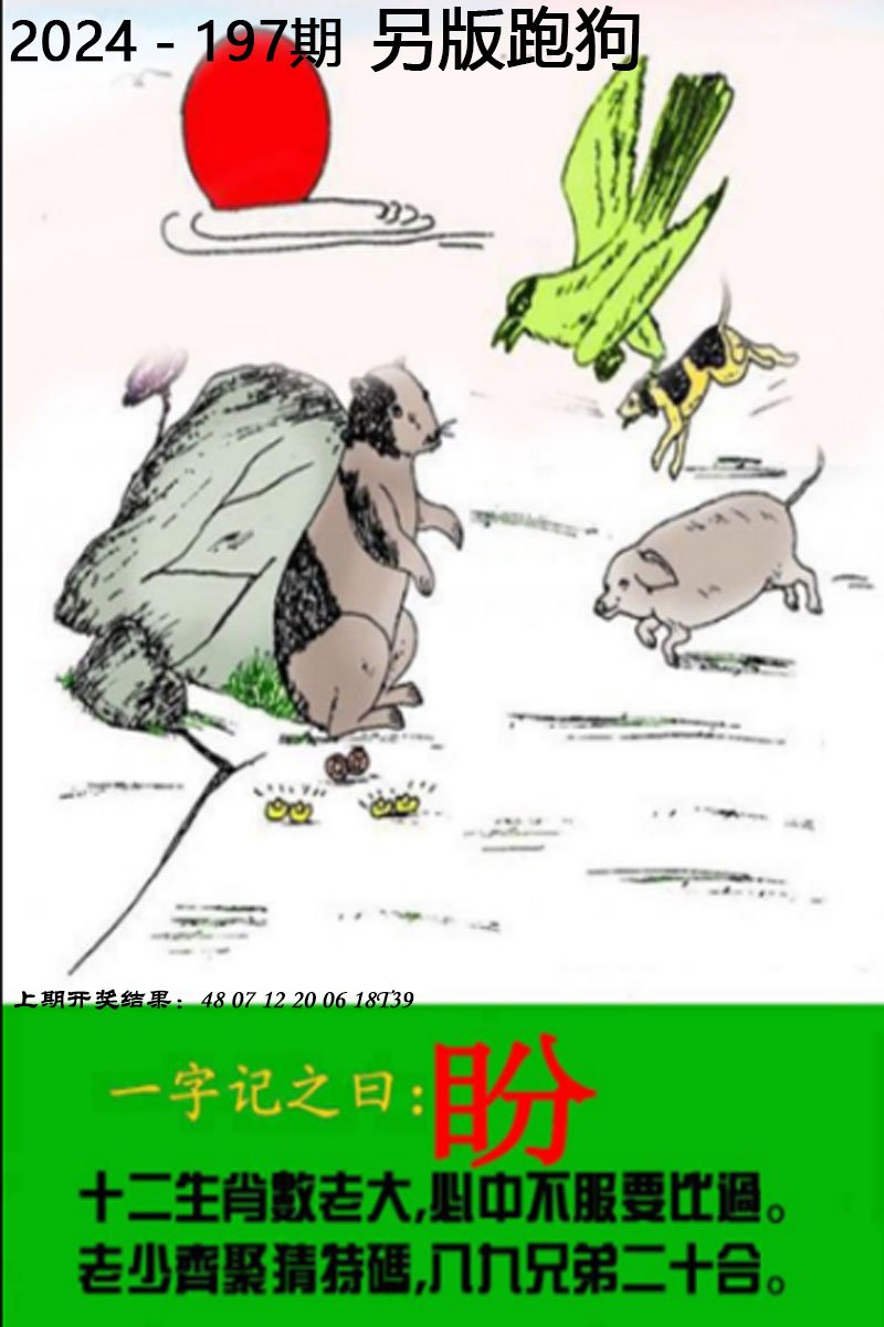 2024197期另版跑狗图