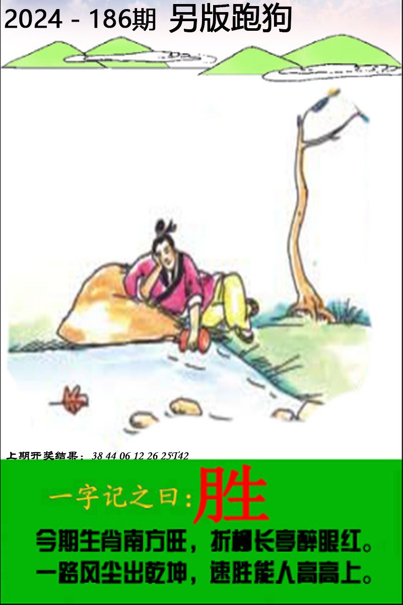 2024186期另版跑狗图