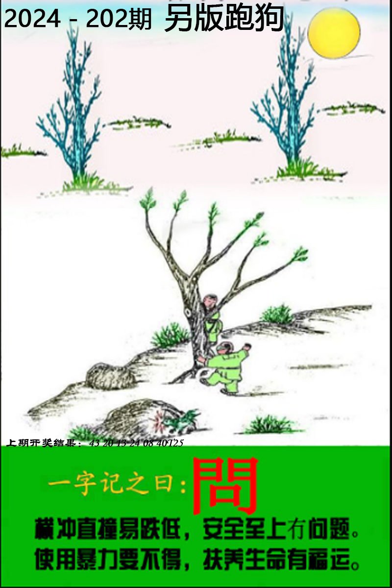 2024202期另版跑狗图