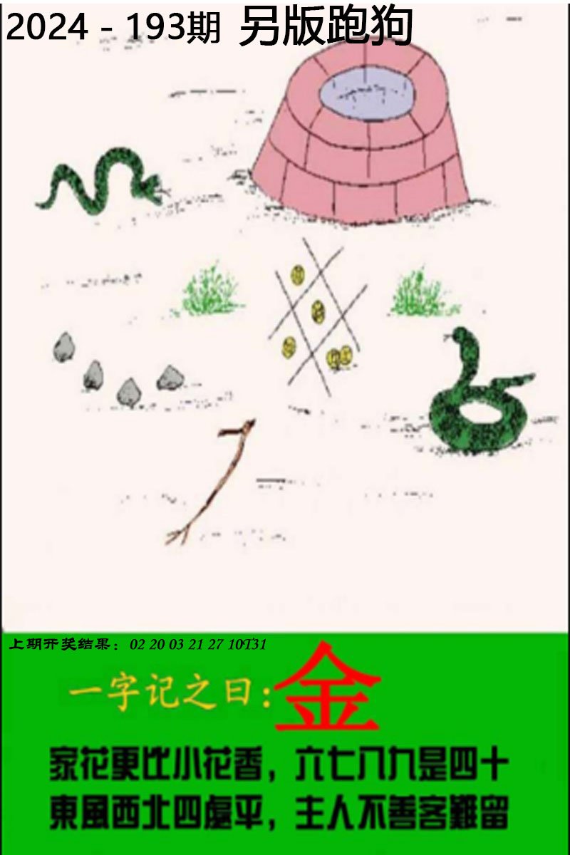 2024193期另版跑狗图