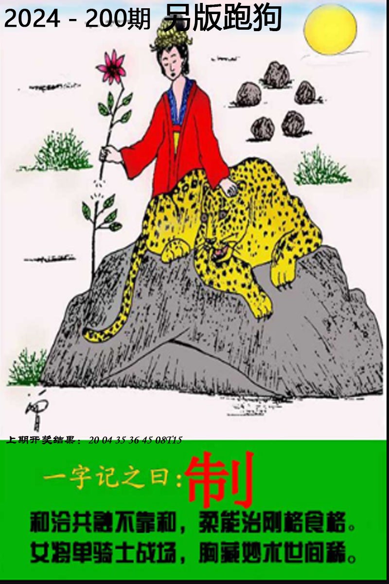 2024200期另版跑狗图