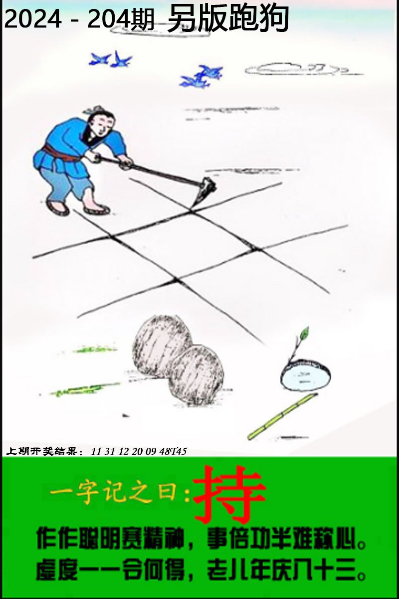 2024204期另版跑狗图