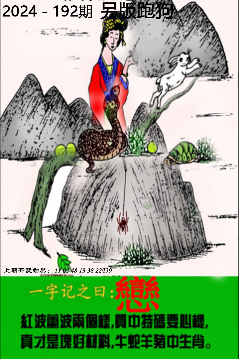 2024192期另版跑狗图