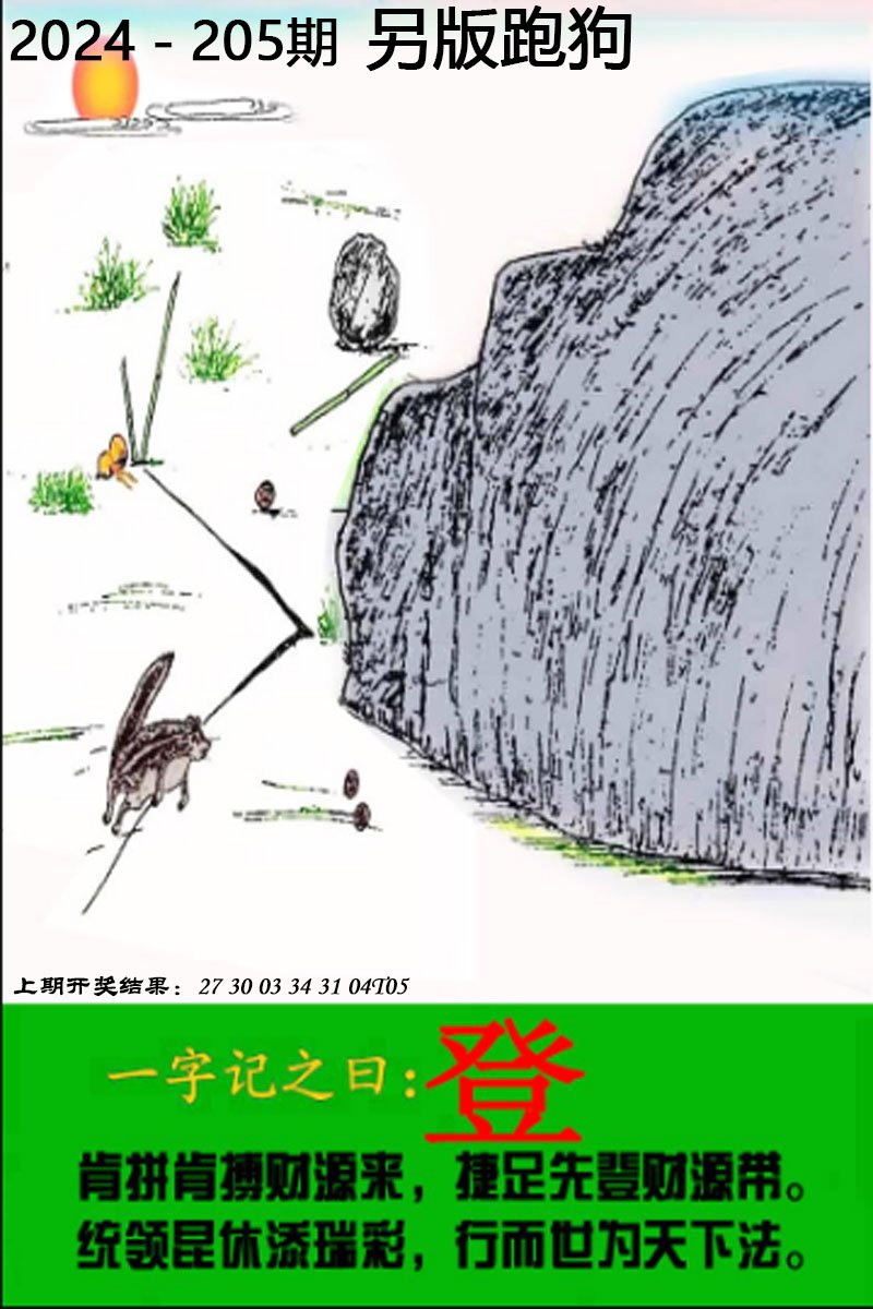 2024205期另版跑狗图