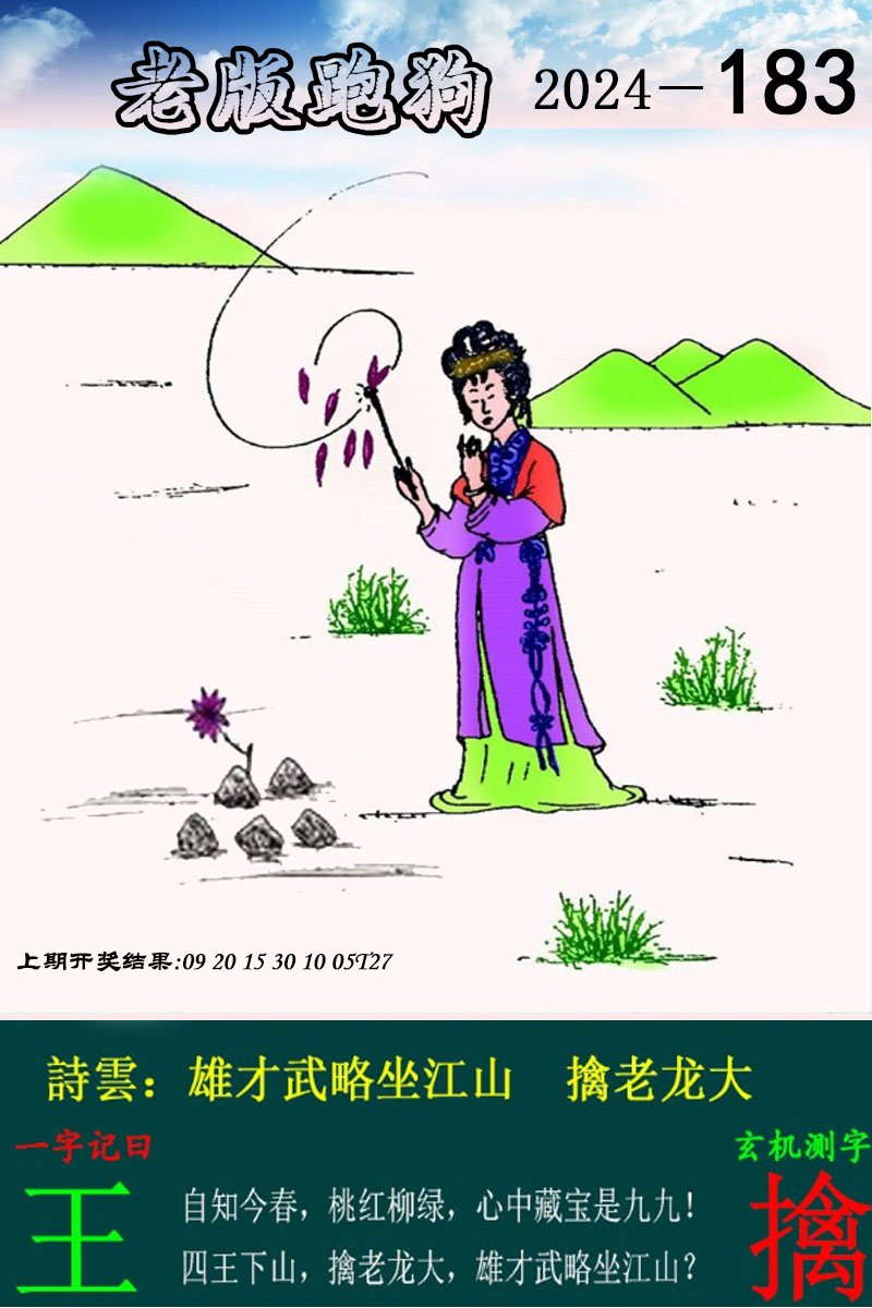 2024183期老版跑狗图