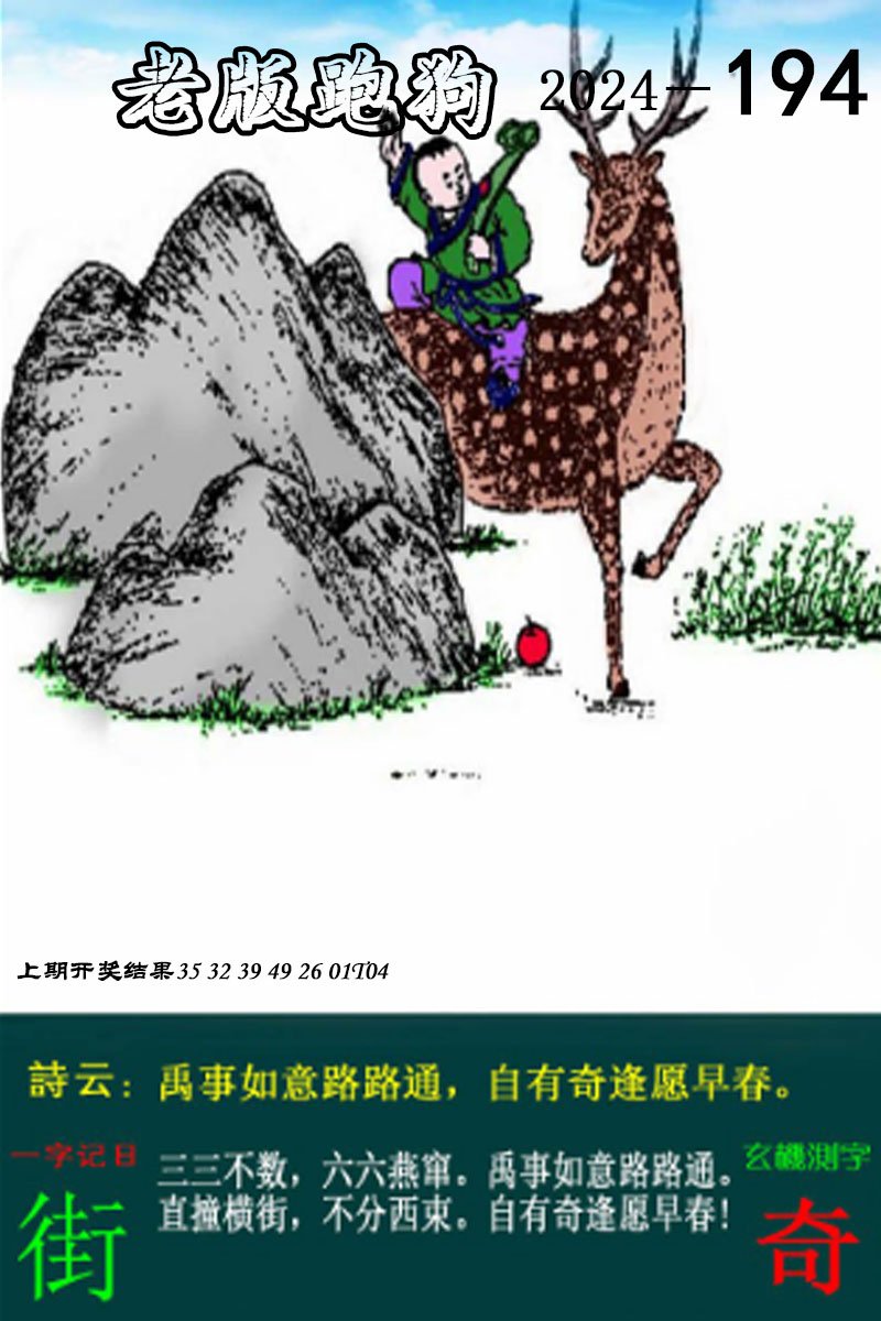 2024194期老版跑狗图