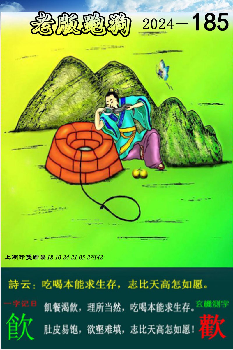 2024185期老版跑狗图