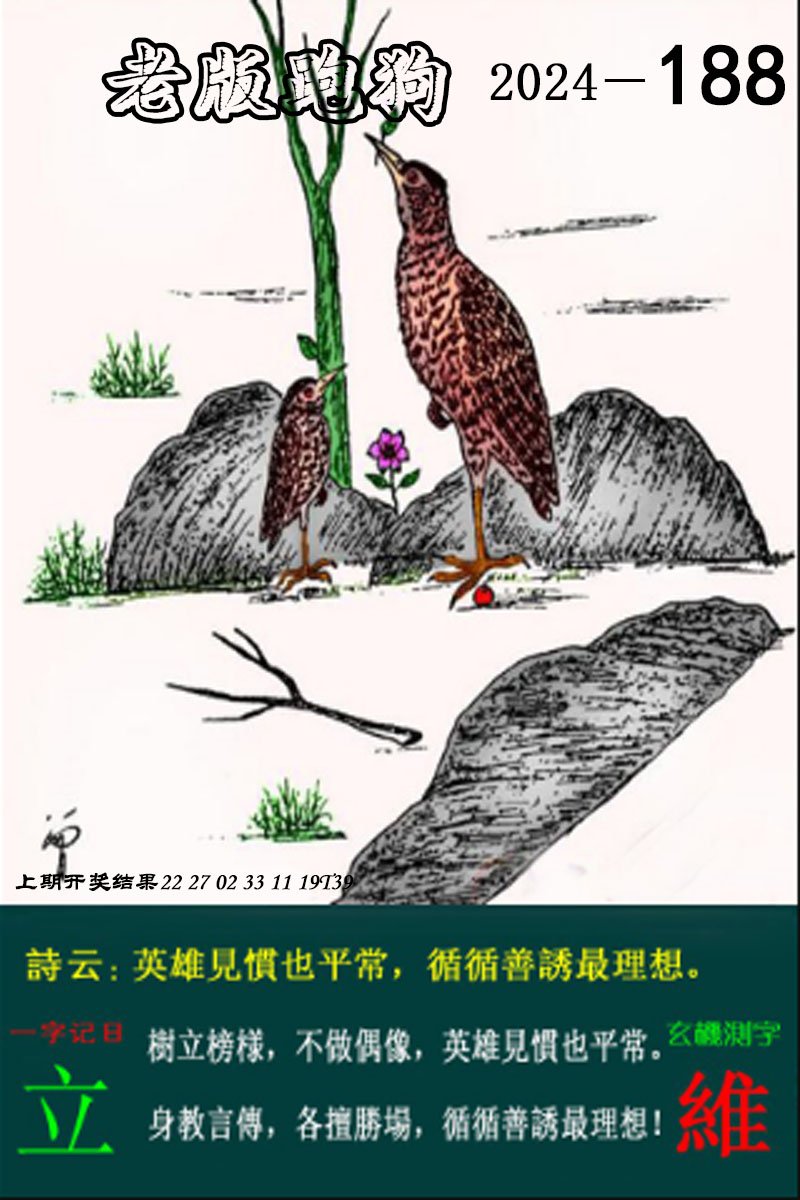 2024188期老版跑狗图