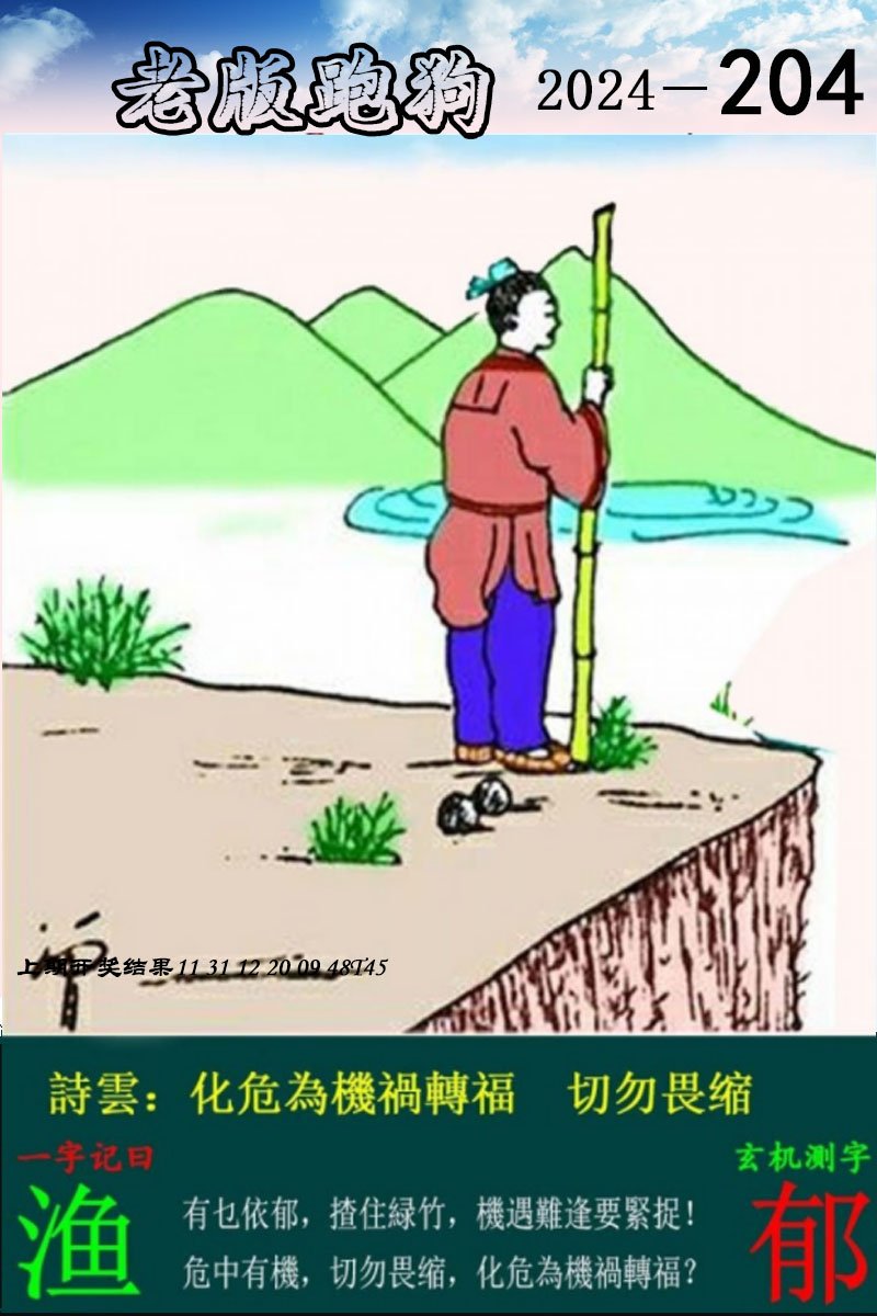 2024204期老版跑狗图