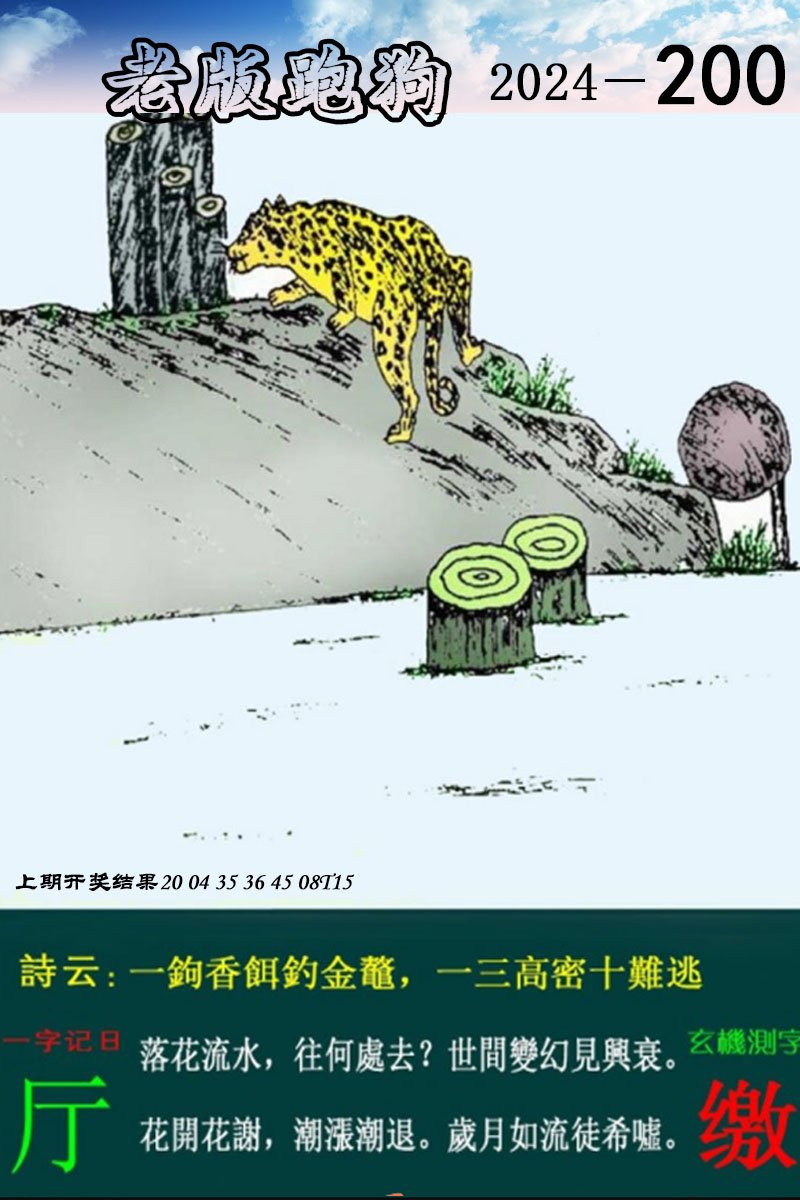 2024200期老版跑狗图
