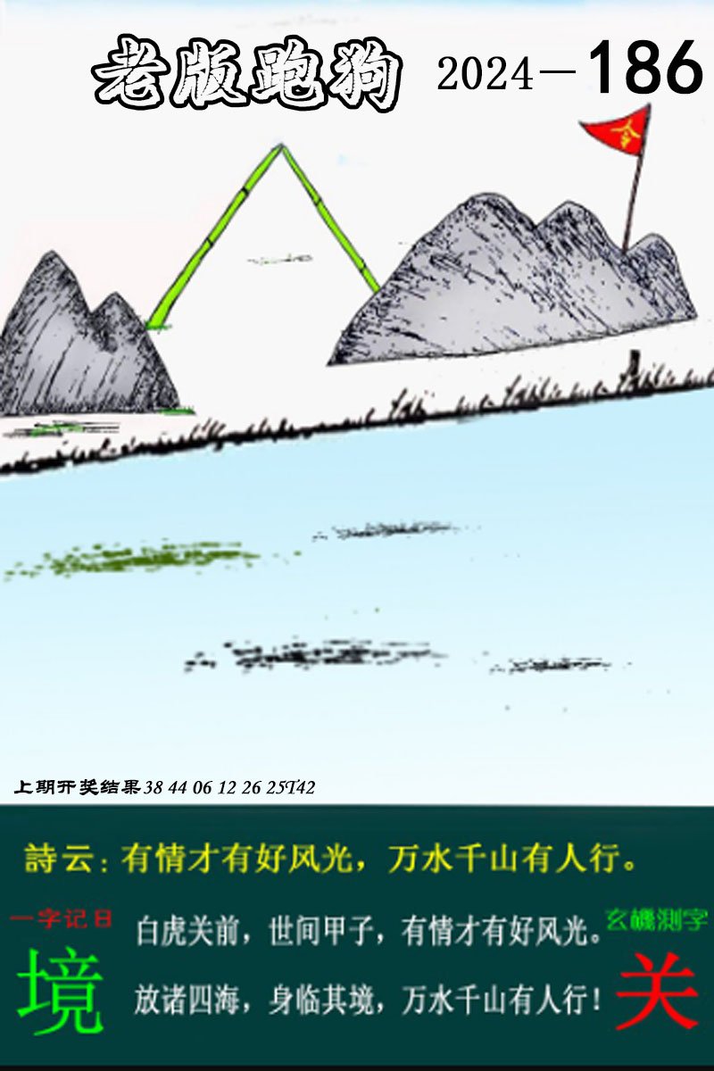 2024186期老版跑狗图
