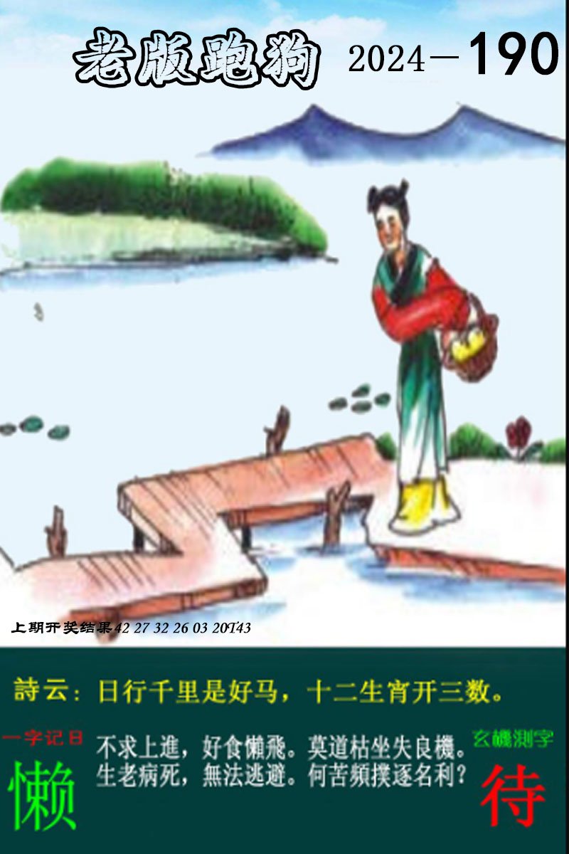 2024190期老版跑狗图