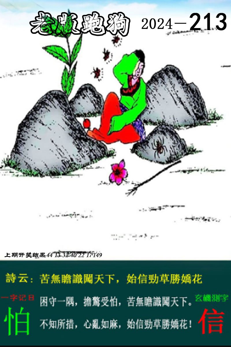 2024213期老版跑狗图
