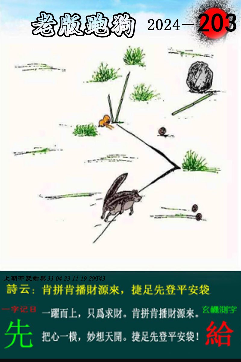 2024203期老版跑狗图