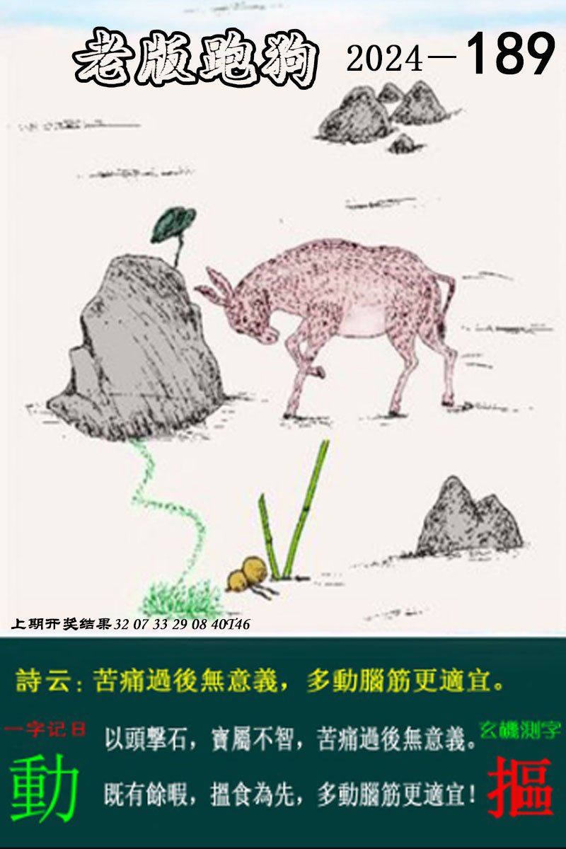 2024189期老版跑狗图