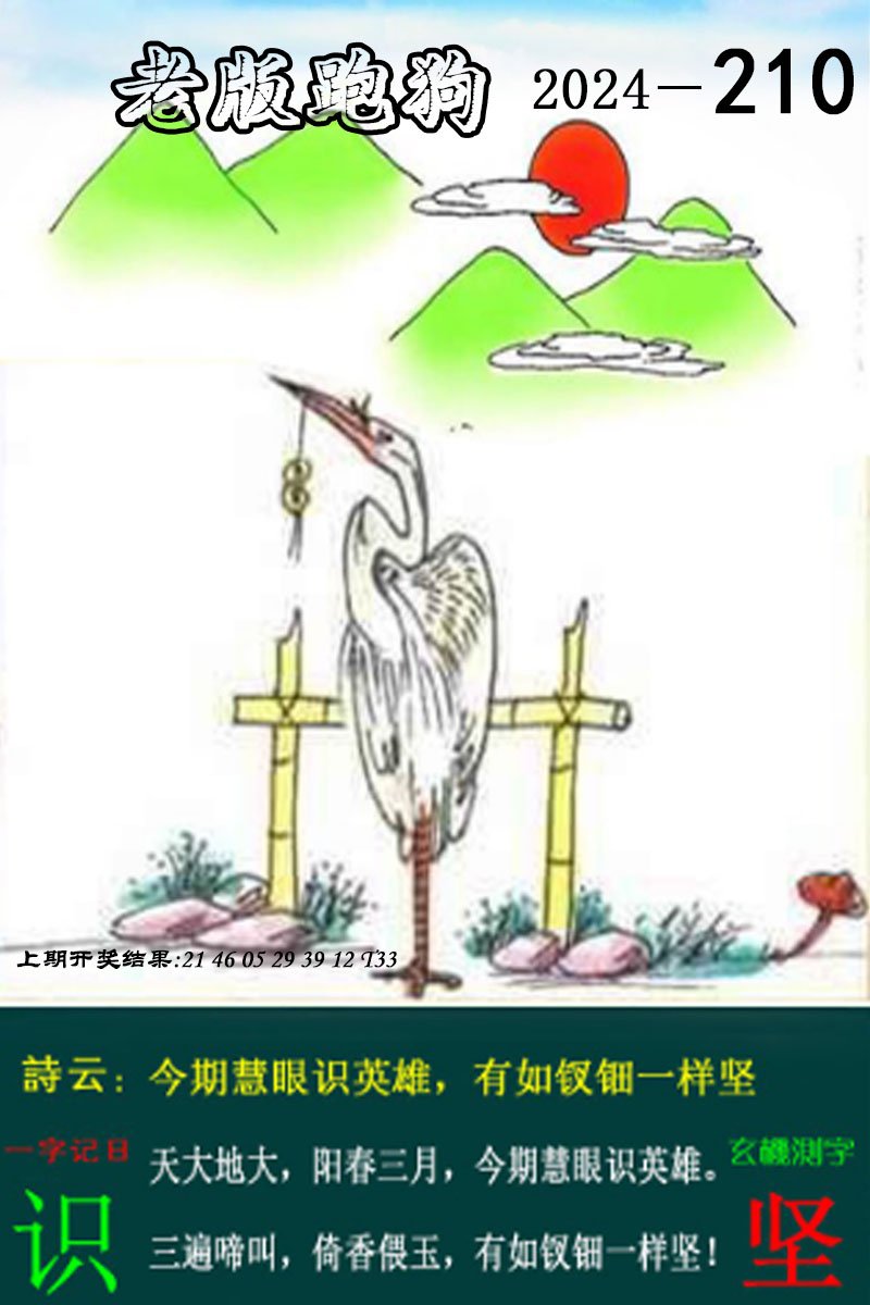 2024210期老版跑狗图