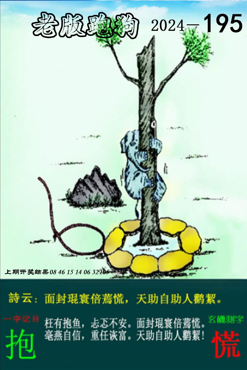 2024195期老版跑狗图